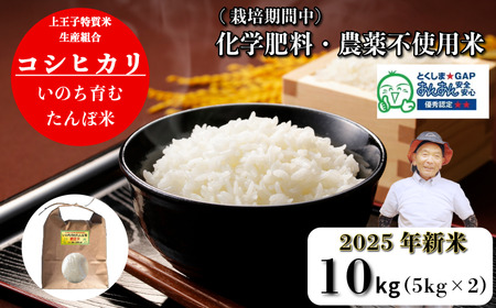 【令和7年産新米】米 コシヒカリ 10kg(5kg×2） 天皇献上米 (栽培期間中）農薬不使用米