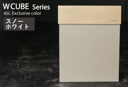 職人が仕上げた木製ゴミ箱「W CUBE45」スノーホワイト　おしゃれ インテリア 