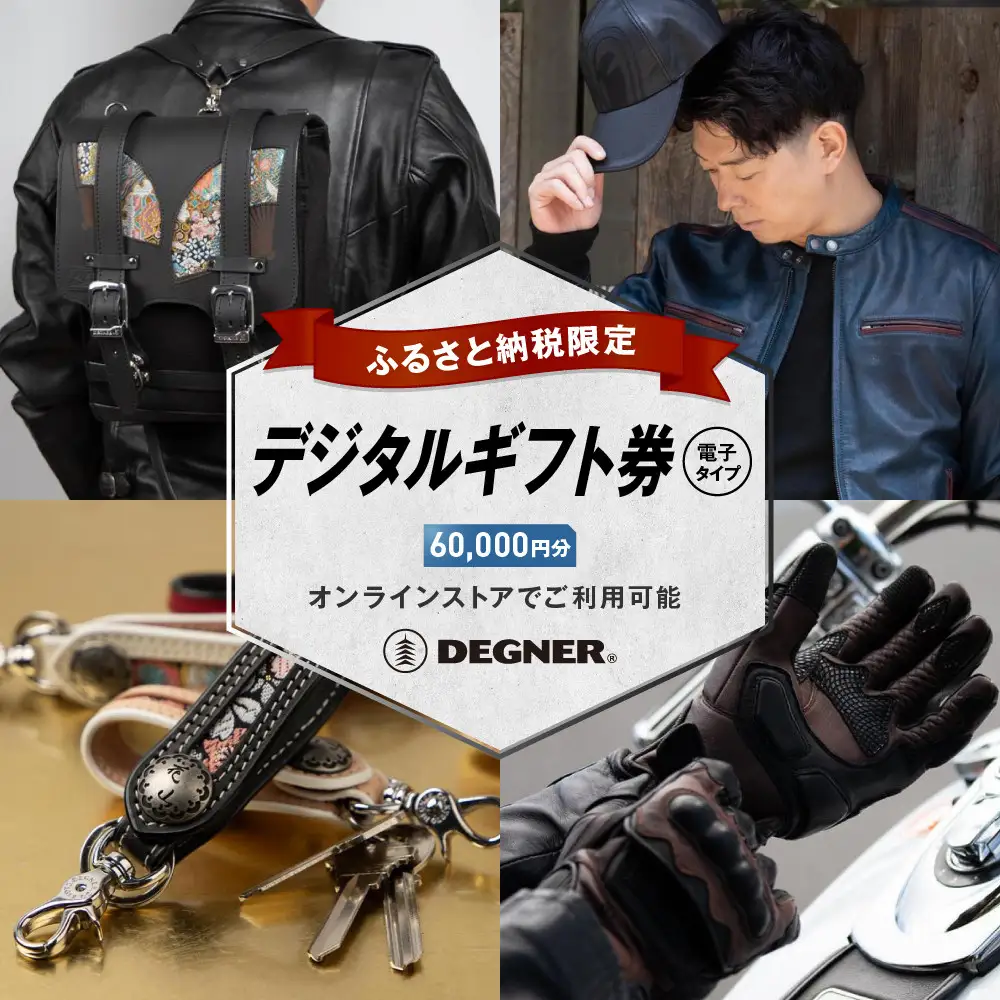 【デグナー】ふるさと納税限定 後から選べる！ デジタルギフト券 60,000円分｜京都 バイクギア 人気ブランド レザーアイテム バイク