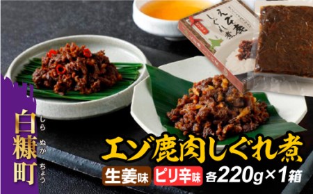えぞ鹿肉しぐれ煮【生姜味・ピリ辛味 各220g×1箱】_I018-0420