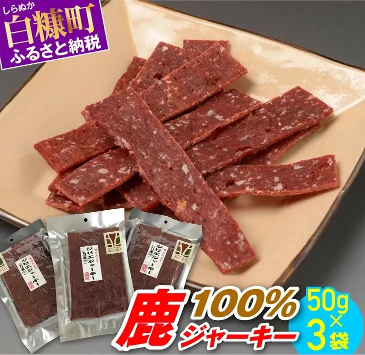 鹿100％ジャーキー【50g×3袋】_I018-0421