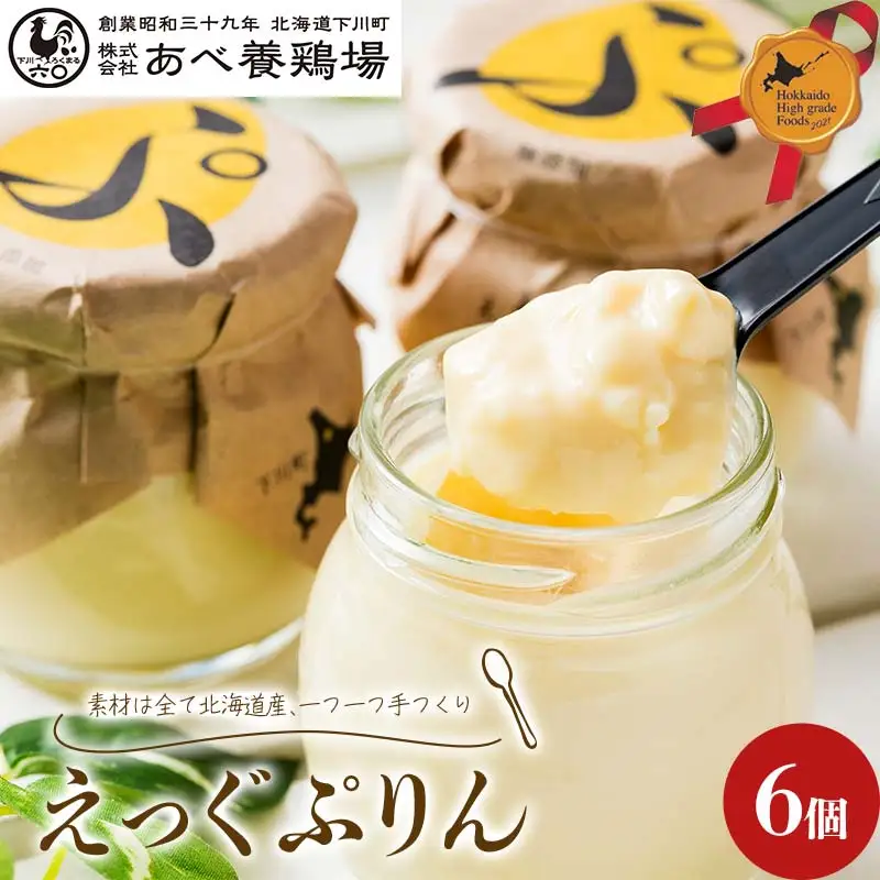 あべ養鶏場がつくった えっぐぷりん6個 北のハイグレード食品 プリン デザート スイーツ 菓子 食品 F6S-776
