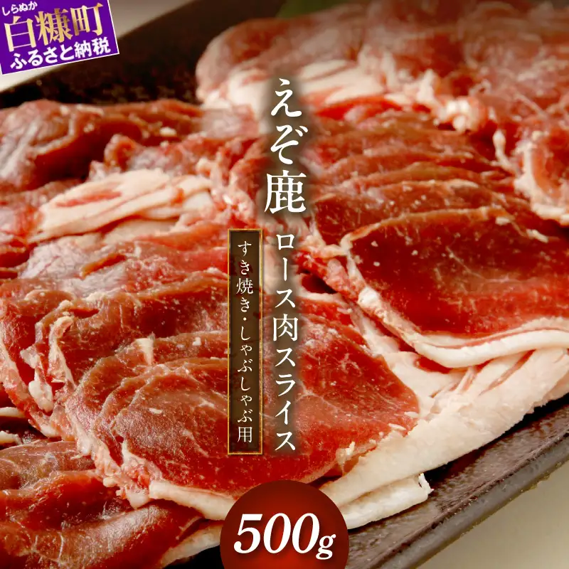エゾ鹿ロース肉スライス すき焼き・しゃぶしゃぶ用【500g】_I018-0424