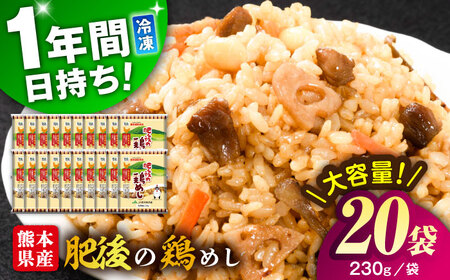 こだわり炒飯 肥後の鶏めし 計4.6kg(230g×20袋) 冷凍保存 冷凍保存 BHCS006