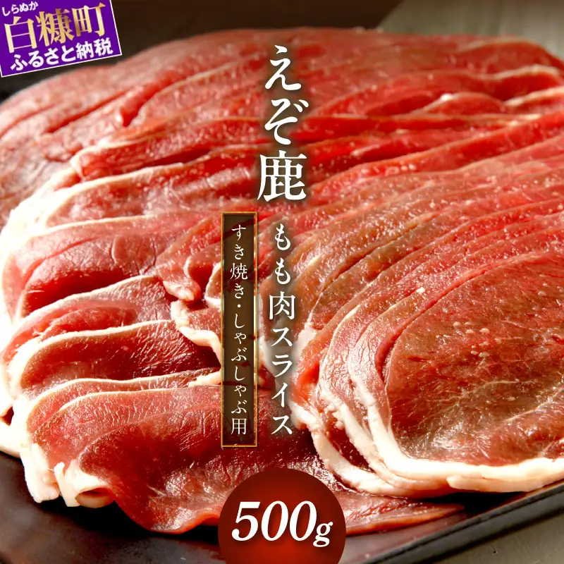 エゾ鹿もも肉スライス　すき焼き・しゃぶしゃぶ用【500g】_I018-0821