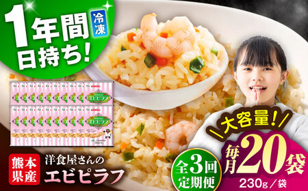 【全3回定期便】熊本県産 こだわり 炒飯 洋食屋さんの エビピラフ 230g×20袋 合計4.6kg エビピラフ 冷凍食品 炒飯 [BHCS029]