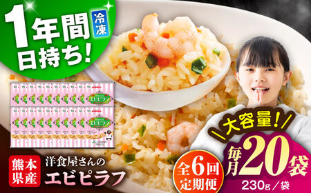 【全6回定期便】熊本県産 こだわり 炒飯 洋食屋さんの エビピラフ 230g×20袋 合計4.6kg エビピラフ 冷凍食品 炒飯 [BHCS030]