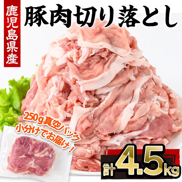 鹿児島県産 豚肉 切り落とし 小分け (計4.5kg・250g×18P)【株式会社羽根】A725-v01