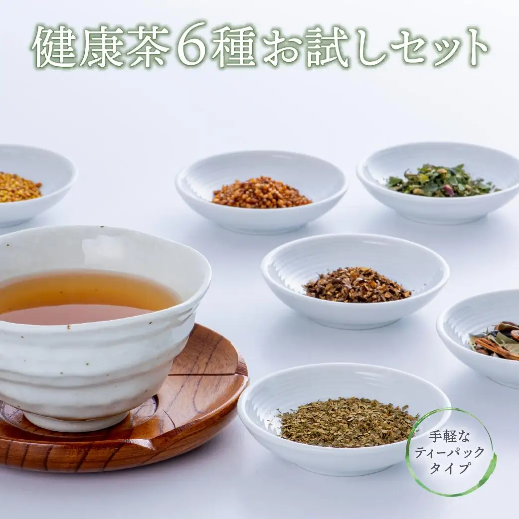D-11 【健康茶6種お試しセット】すべて大分県豊後高田市産！