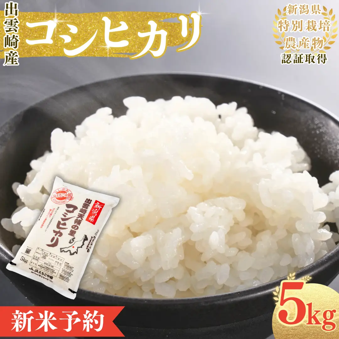 【新米】【先行予約】 新潟産 コシヒカリ 5㎏ (9月下旬より順次発送予定) 出雲崎町産 「天領の里」 令和8年産 | コシヒカリ 新潟県 出雲崎町