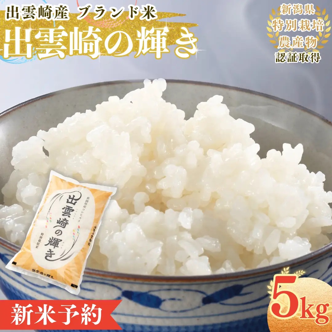 【新米】【先行予約】 新潟産コシヒカリ 「出雲崎の輝き」 5㎏ (9月下旬より順次発送予定 ) 令和8年産 | コシヒカリ 新潟県 出雲崎町