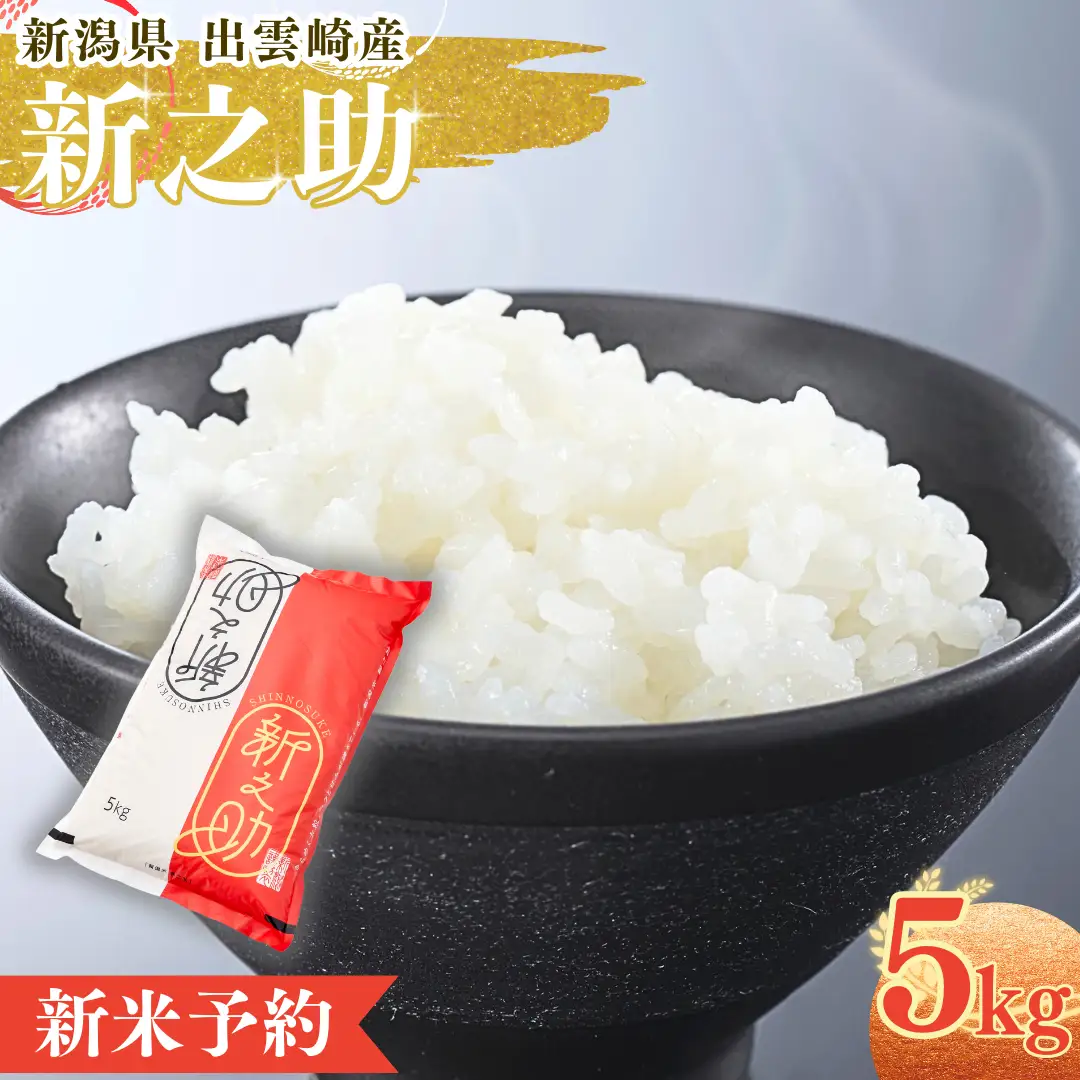 【新米】【先行予約】 「新之助」5㎏ (9月下旬より順次発送予定 ) 新潟県産 出雲崎町産 令和8年産 | 新之助 新潟県 出雲崎町