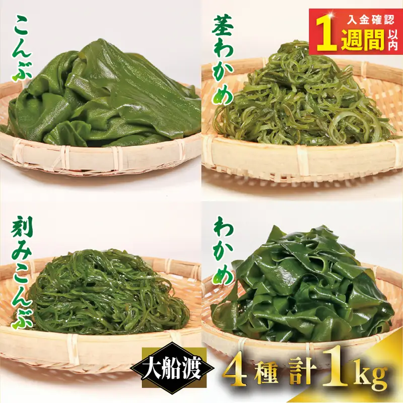 三陸 大船渡産 海藻 味わいつくしセットB (わかめ300g、昆布300g、茎わかめ200g、きざみ昆布200g) 各1袋 計1kg