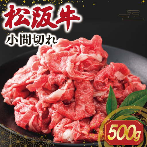 松阪牛 小間切れ 500g 大容量 松阪牛 牛肉 E2130