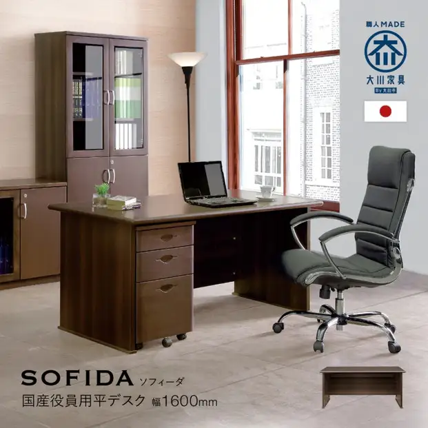 平デスク 160 役員用 天然木使用 ソフィーダ