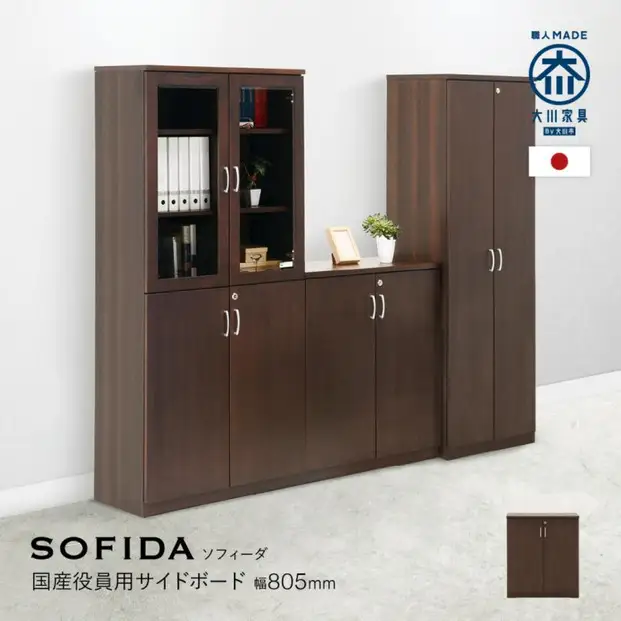 サイドボード 80 役員用 天然木使用 ソフィーダ