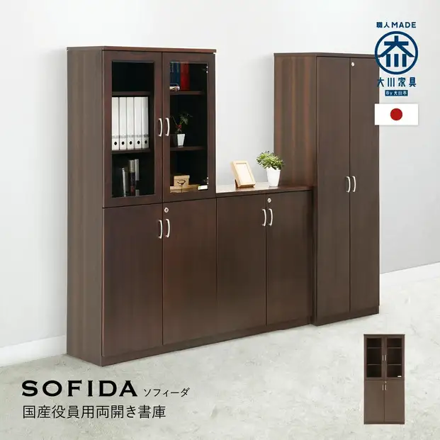 両開書庫 80 役員用 天然木使用 ソフィーダ