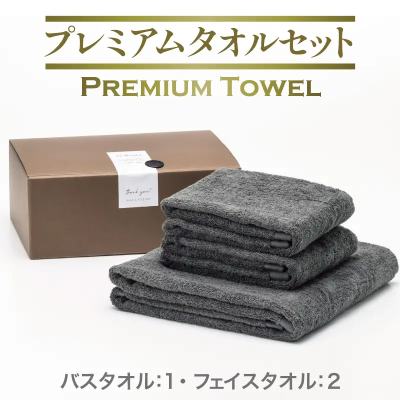 プレミアムタオル グレー 3枚セット