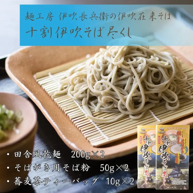 麺工房　伊吹長兵衛の伊吹在来そば　十割伊吹そば尽くし2セット
