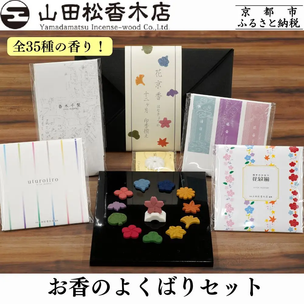 【山田松香木店】全35種の香り! お香のよくばりセット［ 京都 老舗 お香 線香 印香 人気 おすすめ ギフト プレゼント お取り寄せ 通販 送料無料 ふるさと納税 ］