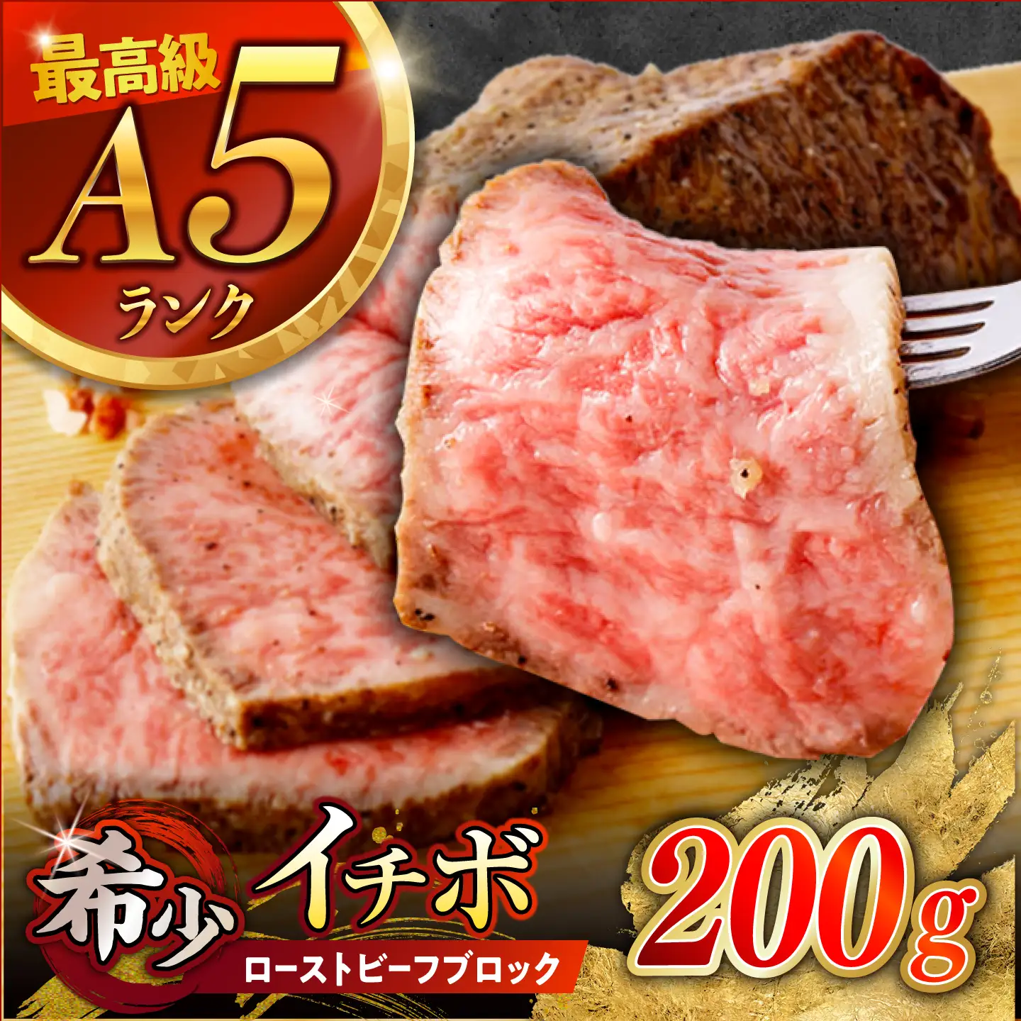 【とろける食感！】長崎和牛 A5 希少部位イチボのローストビーフ 200g / ローストビーフ 牛肉 国産 ろーすとびーふ ブロック いちぼ / 諫早市 / 野中精肉店[AHCW137]