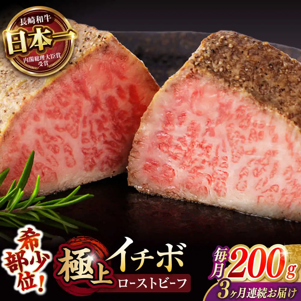 【3回定期便】【とろける食感！】長崎和牛 希少部位 A5 イチボのローストビーフ 200g / 牛肉 国産 ろーすとびーふ ブロック いちぼ / 諫早市 / 野中精肉店 [AHCW138]