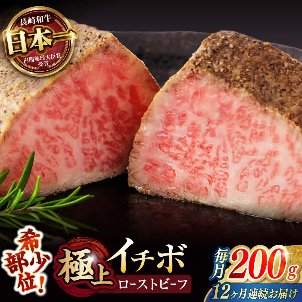 【12回定期便】【とろける食感！】長崎和牛 希少部位 A5 イチボのローストビーフ 200g / 牛肉 国産 ろーすとびーふ ブロック いちぼ / 諫早市 / 野中精肉店 [AHCW140]