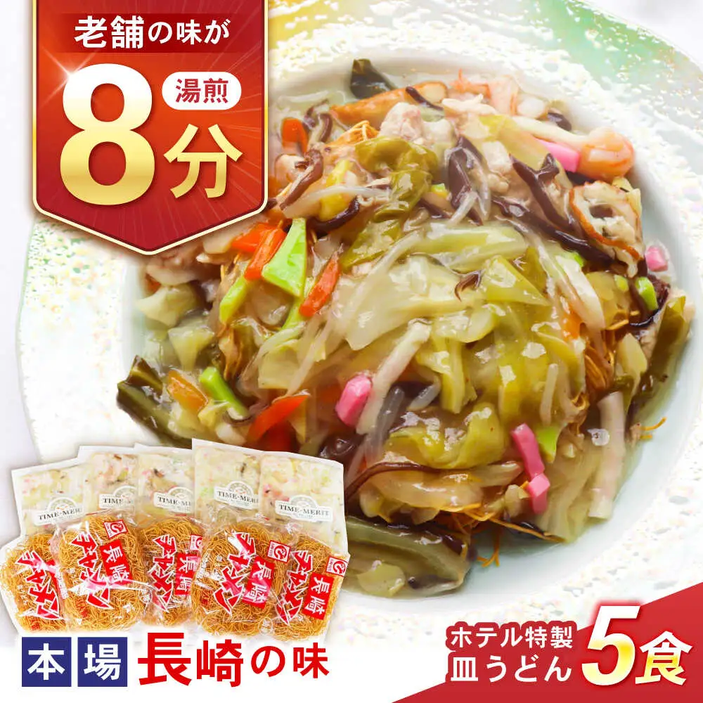 【湯煎8分 老舗ホテルの本場の味！】ホテル特製 皿うどん 5食セット / 皿うどん 長崎皿うどん 長崎 スープ付 麺 海鮮 長崎 スープ 冷凍 具材 / 諫早市 / L＆Lホテルセンリュウ [AHES001]