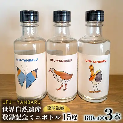UFUYANBARU　世界自然遺産登録記念ミニボトル　180mlx3本 アルコール お酒 琉球泡盛 泡盛 焼酎 3種類ラベル ミニボトル ヤンバル マイルド 飲料 15度 晩酌 家飲み 宅飲み お祝い お土産 記念 プレゼント ギフト 沖縄