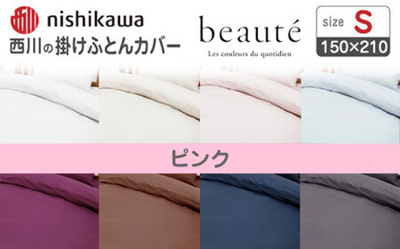 nishikawaの掛けふとんカバー ボーテ(シングル)PI03600017 ピンク【西川 株式会社】[ZDL089-1]