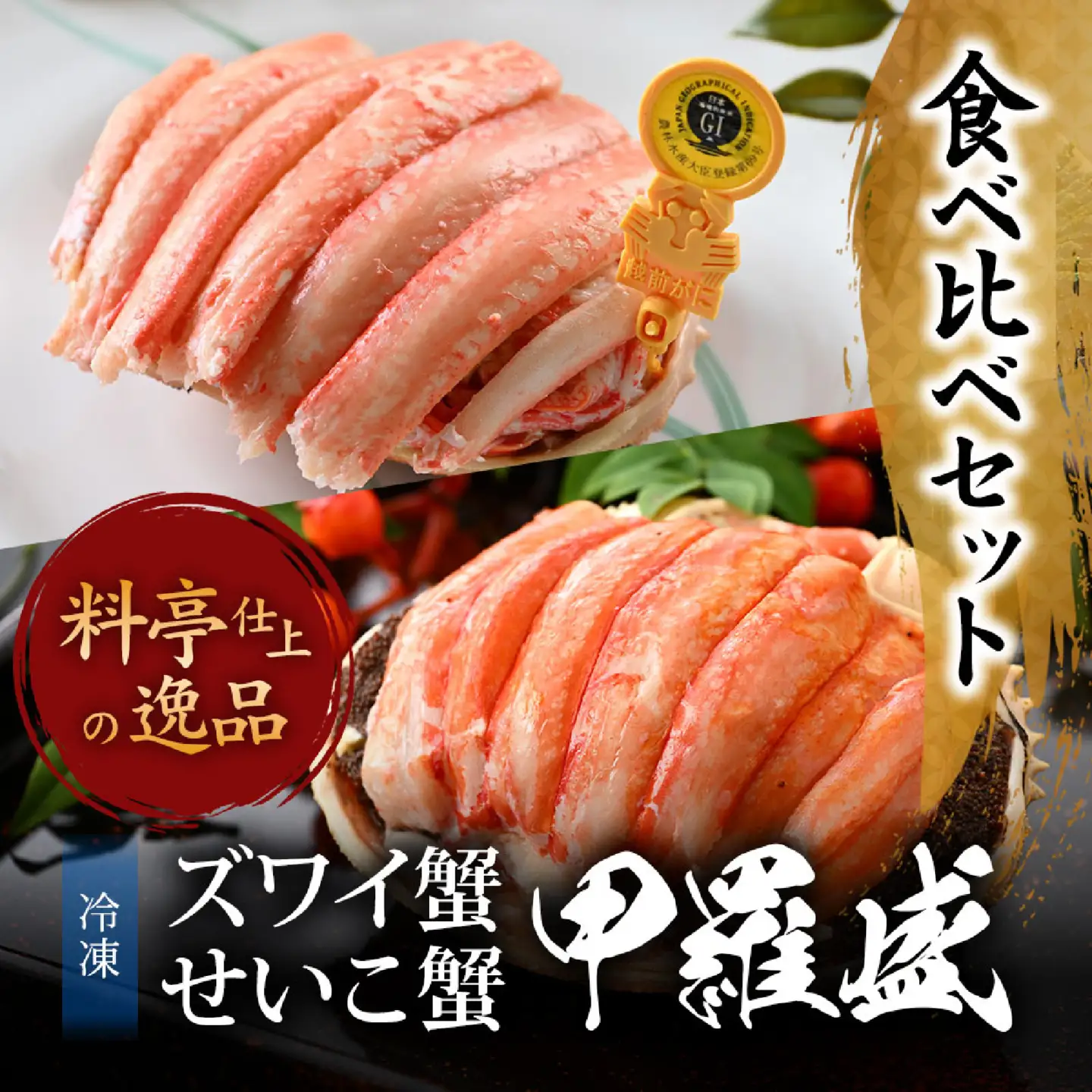 【先行予約】越前がにを贅沢に食べ比べ！老舗カニ料理専門店の「越前ズワイガニ1杯・セイコガニ2杯　甲羅盛」セット【2026年11月中旬より順次発送】 [E-085052] / ｽﾞﾜｲｶﾞﾆｽﾞﾜｲｶﾞﾆｽﾞﾜｲｶﾞﾆ