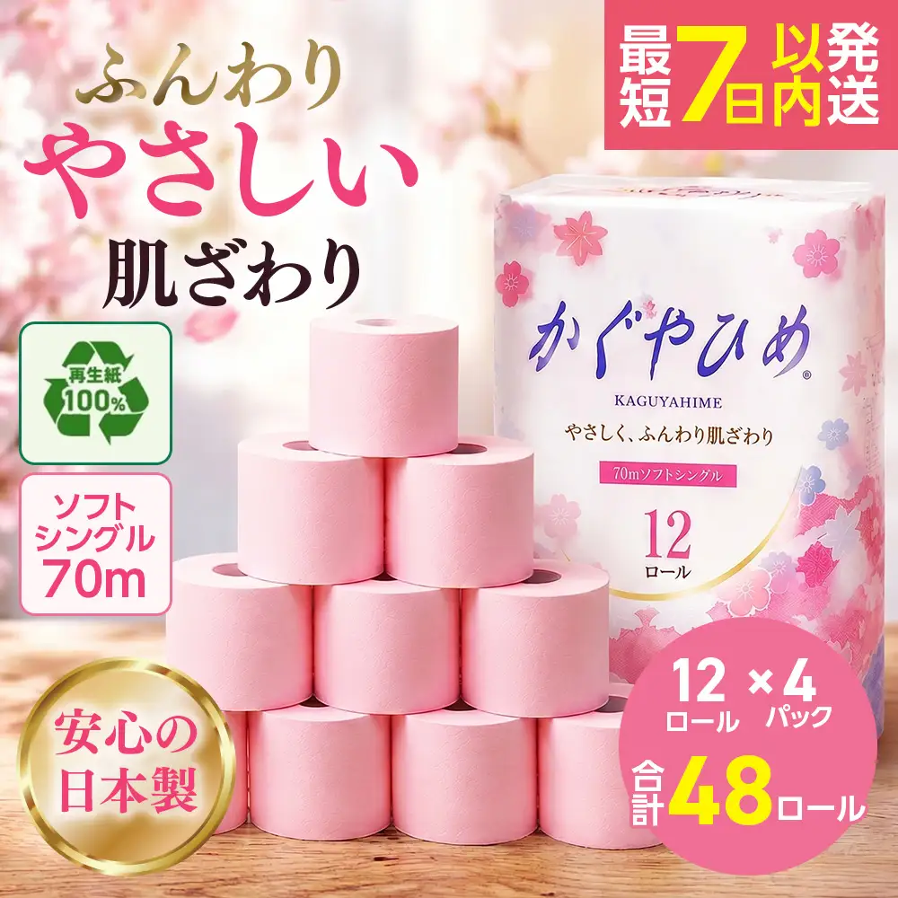 トイレットペーパー　SEMかぐや姫70ｍ（ピンク）12ロールパック×4個　（合計48個）