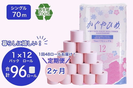 【定期便2ヶ月】トイレットペーパー SEMかぐや姫70ｍ（ピンク）12ロールパック×4個 （合計48個×2ヶ月）