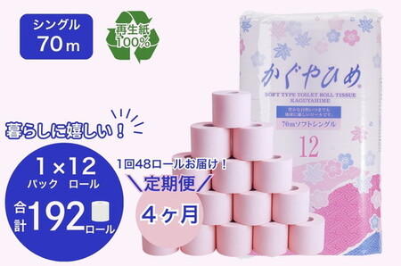【定期便4ヶ月】トイレットペーパー　SEMかぐや姫70ｍ（ピンク）12ロールパック×4個　（合計48個×4ヶ月）