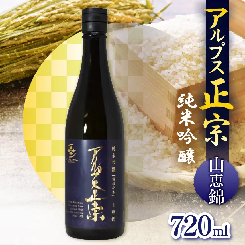 日本酒 アルプス正宗 純米吟醸（山恵錦）720ml | 酒 お酒 アルコール 日本酒 アルプス正宗 純米吟醸 山恵錦 飲酒 飲料 受賞 長野県 松川村 信州
