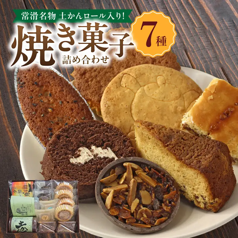【常滑名物】土かんロール入り焼き菓子詰め合わせ スイーツ デザート セット お菓子 おやつ 土管ロール ロールケーキ サブレ フィナンシェ パウンドケーキ エンガディナー 最中 フロランタン 菓子 手作り プレゼント ギフト 贈答 母の日 お取り寄せ 常滑名物 シャン・ドゥ・ピエール 愛知県 常滑市