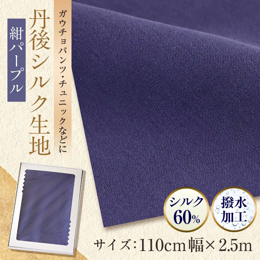 【丹後シルク】生地(生地巾　110　2.5m) 紺パープル_装飾品・工芸品 女性・レディース 洋服 _【1068672】