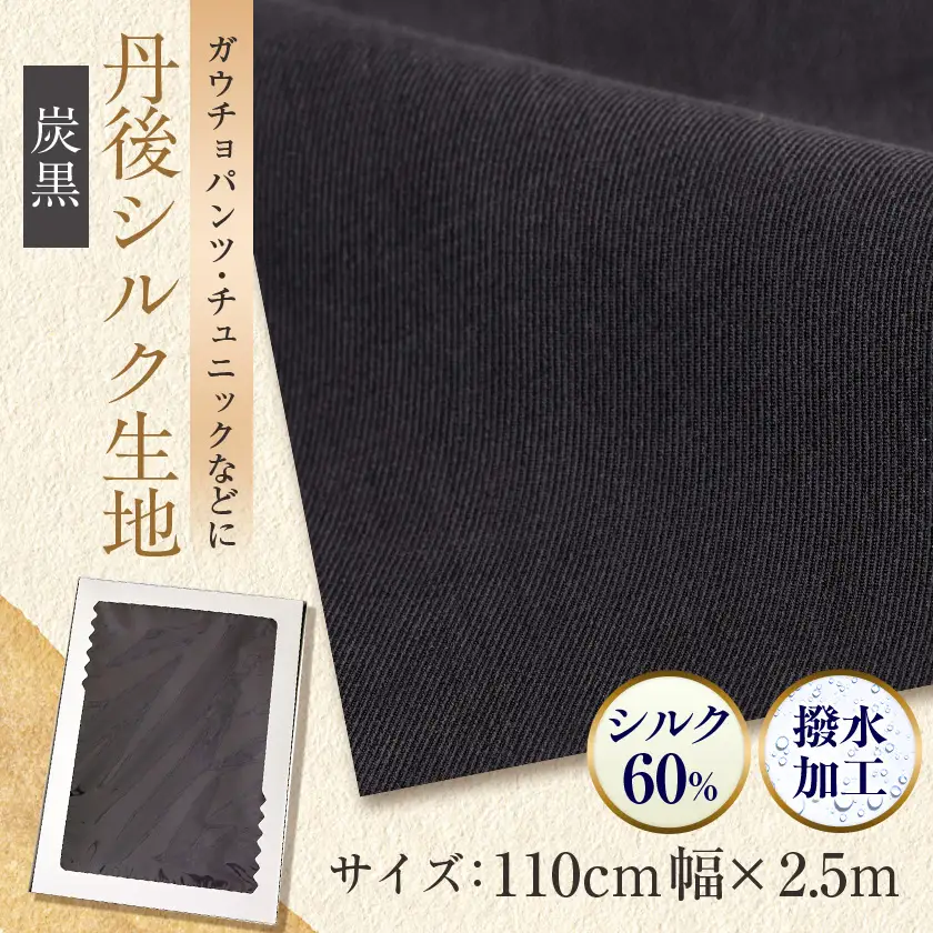 【丹後シルク】生地(生地巾　110　2.5m) 炭黒_装飾品・工芸品 女性・レディース 洋服 _【1068673】