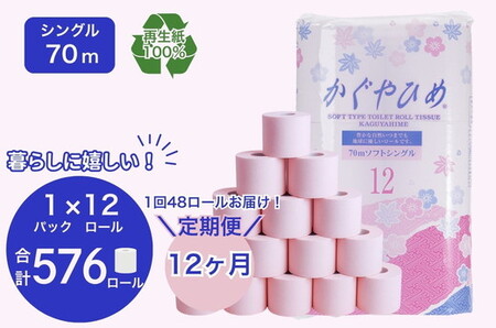 【定期便12ヶ月】トイレットペーパー　SEMかぐや姫70ｍ（ピンク）12ロールパック×4個　（合計48個×12ヶ月）