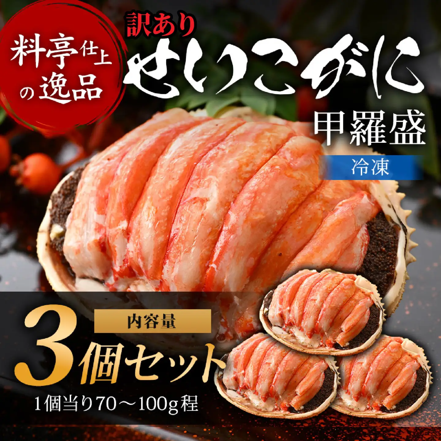 【先行予約】【訳あり3個セット】すぐに食べられる！老舗カニ料理専門店の「せいこがに甲羅盛」3個【2026年11月中旬より順次発送】 [C-085053] / せいこがに