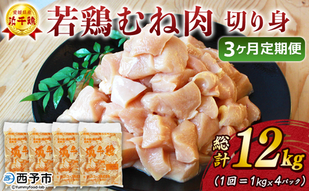 ＜愛媛県産 銘柄鶏 浜千鶏（はまちどり）若鶏むね肉 切り身 4kg（1kg×4）3ヶ月定期便＞ 国産 鶏肉 鳥肉 とり チキン むね肉 ムネ はまちどり 精肉 にく 切身 カット 料理 アレンジ 夕飯 夕食 お弁当 昼食 マルハフーズ株式会社 愛媛県 西予市 【冷凍】『1か月以内に順次出荷』OMF0006