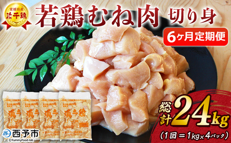 ＜愛媛県産 銘柄鶏 浜千鶏（はまちどり）若鶏むね肉 切り身 4kg（1kg×4）6ヶ月定期便＞ 国産 鶏肉 鳥肉 とり チキン むね肉 ムネ はまちどり 精肉 にく 切身 カット 料理 アレンジ 夕飯 夕食 お弁当 昼食 マルハフーズ株式会社 愛媛県 西予市 【冷凍】『1か月以内に順次出荷』OMF0007