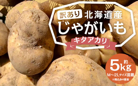 【訳あり】北海道産 じゃがいも キタアカリ M～2Lサイズ混載 約5kg 1箱 山田農場 ジャガイモ 芋 いも イモ 訳アリ わけあり ワケアリ 国産 【2026年9月下旬-2027年1月上旬迄発送予定】