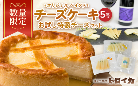 数量限定 チーズケーキ 5号・お試し特製 チーズ | モッツァレラ D0514