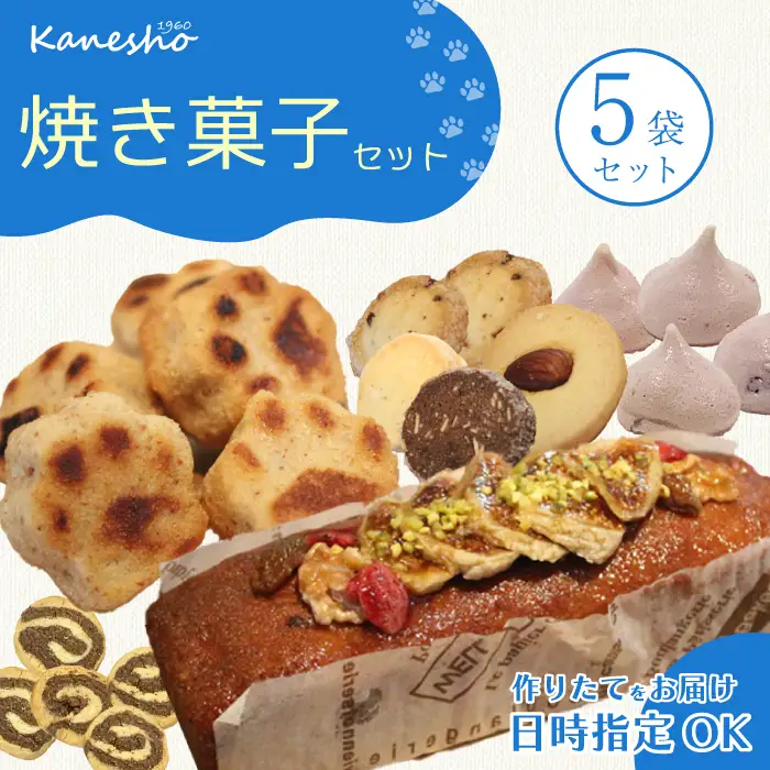 かねしょうの焼き菓子セット 5品 お菓子 洋菓子 ギフト 詰め合わせ デザート スイーツ おやつ 010008