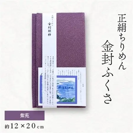 正絹縮緬金封ふくさ (紫苑)1枚　表生地はシルク100%丹後ちりめん　冠婚葬祭に便利な日本製袱紗_装飾品・工芸品  鞄・バッグ かばん カバン_【1082254】