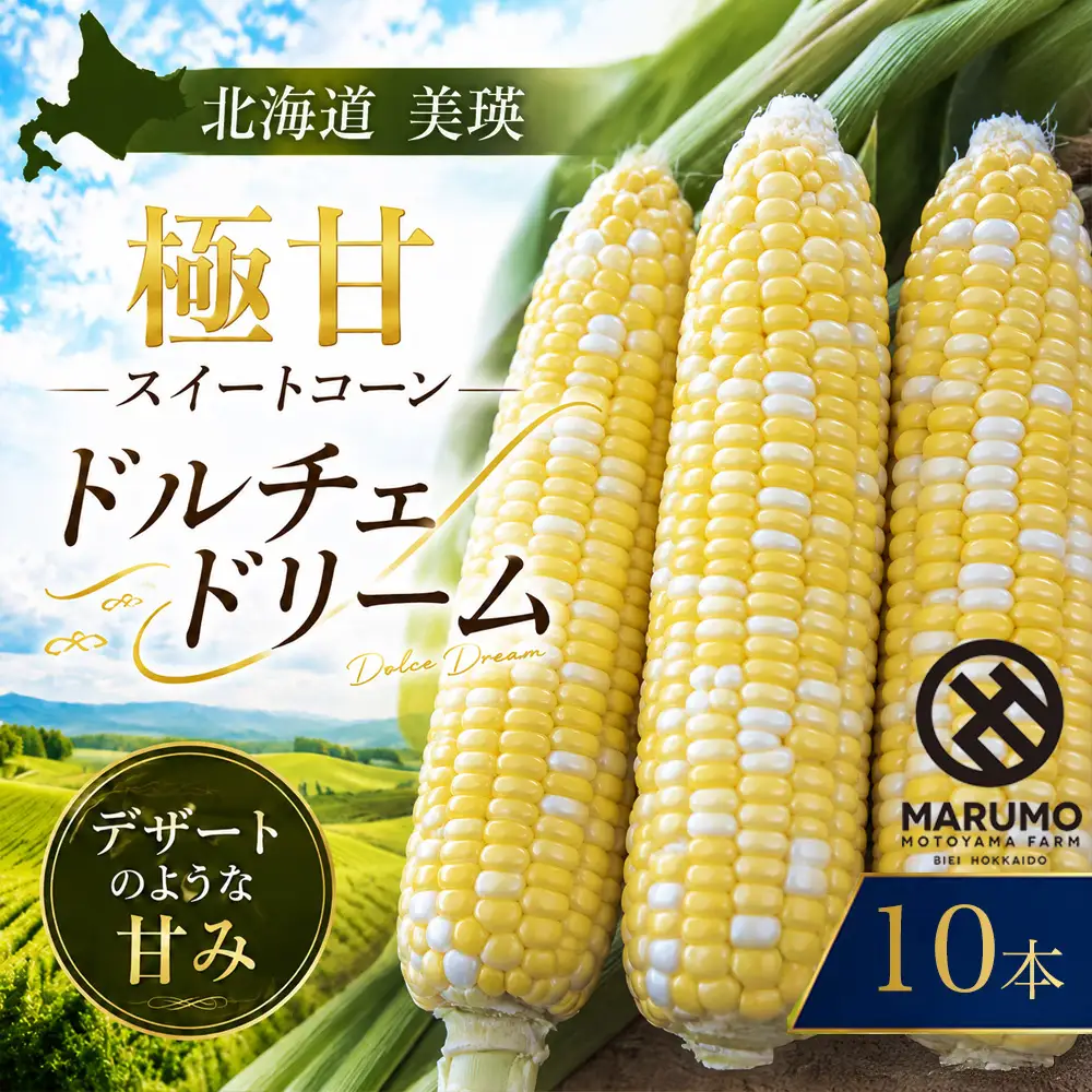 【令和8年産予約受付】とうもろこし ドルチェドリーム 10本 MARUMOスイートコーン 本山農場