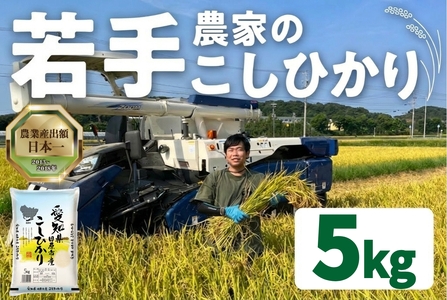 《令和8年産 新米》 こしひかり 5kg お米 11月発送