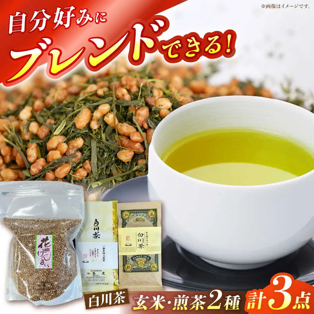 玄米茶・白川茶セット / 茶文[AWBU001]玄米茶