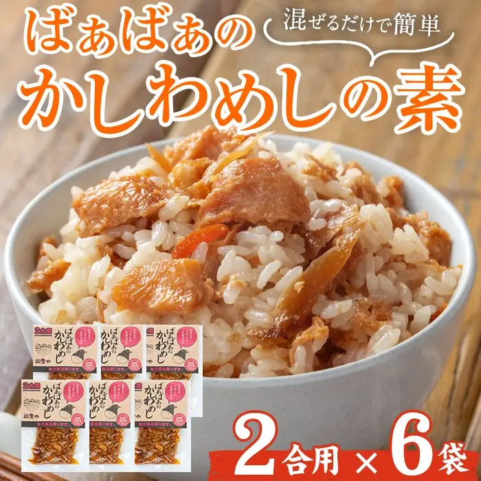 ばぁばぁのかしわめしの素セット(計840g・2合用×6袋)ご飯の素 混ぜご飯 簡単 時短 おにぎり お弁当 かしわ セット【102400500】【祐貴や】